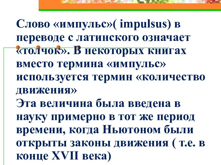 Слово «импульс»( impulsus) в переводе с латинского означает «толчок». В некоторых книгах