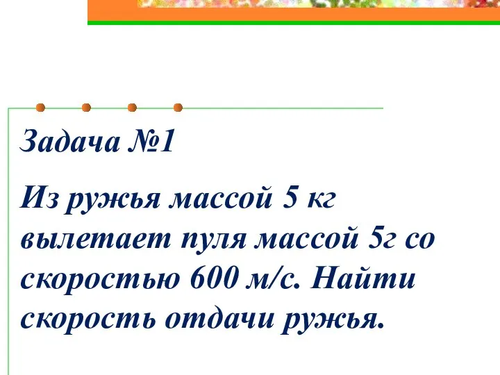 Задача №1 Из ружья массой 5 кг вылетает пуля массой 5г со