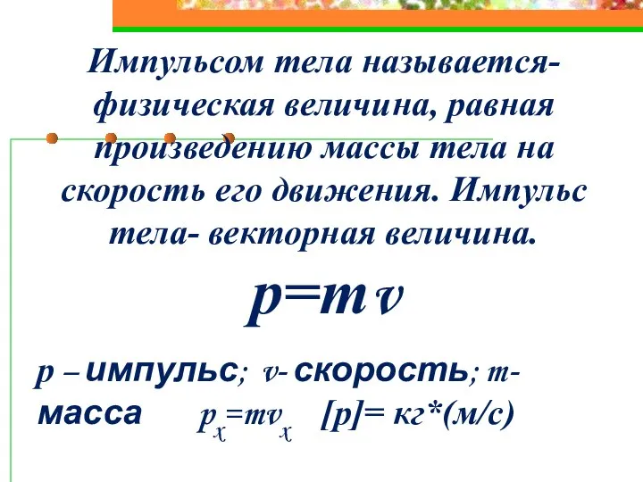 Импульсом тела называется- физическая величина, равная произведению массы тела на скорость его