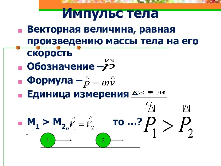 Векторная величина, равная произведению массы тела на его скорость Обозначение – Формула