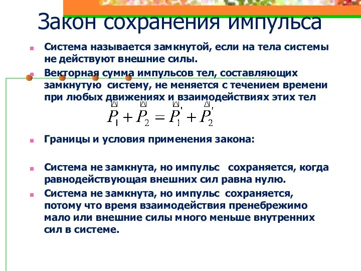 Закон сохранения импульса Система называется замкнутой, если на тела системы не действуют