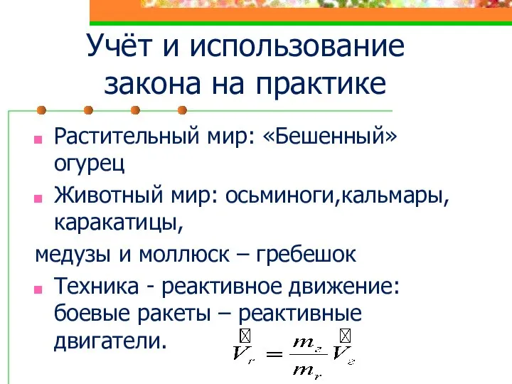 Учёт и использование закона на практике Растительный мир: «Бешенный» огурец Животный мир: