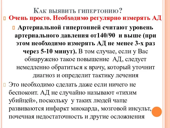 Как выявить гипертонию? Очень просто. Необходимо регулярно измерять АД Артериальной гипертонией считают