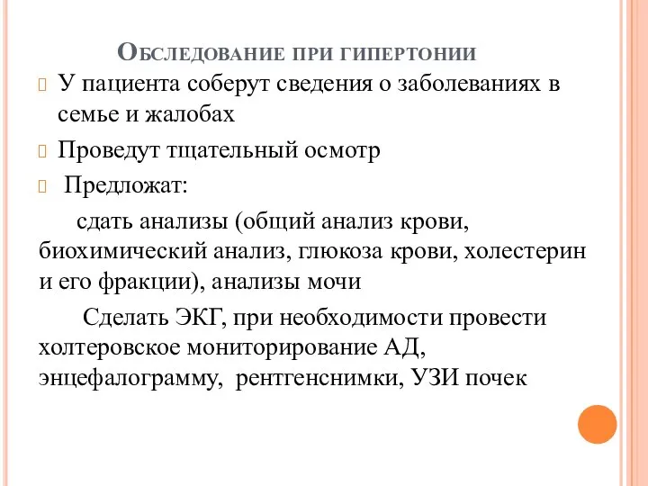 Обследование при гипертонии У пациента соберут сведения о заболеваниях в семье и