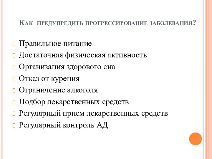 Как предупредить прогрессирование заболевания? Правильное питание Достаточная физическая активность Организация здорового сна