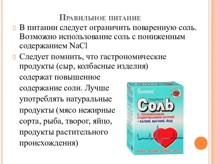 Правильное питание В питании следует ограничить поваренную соль. Возможно использование соль с