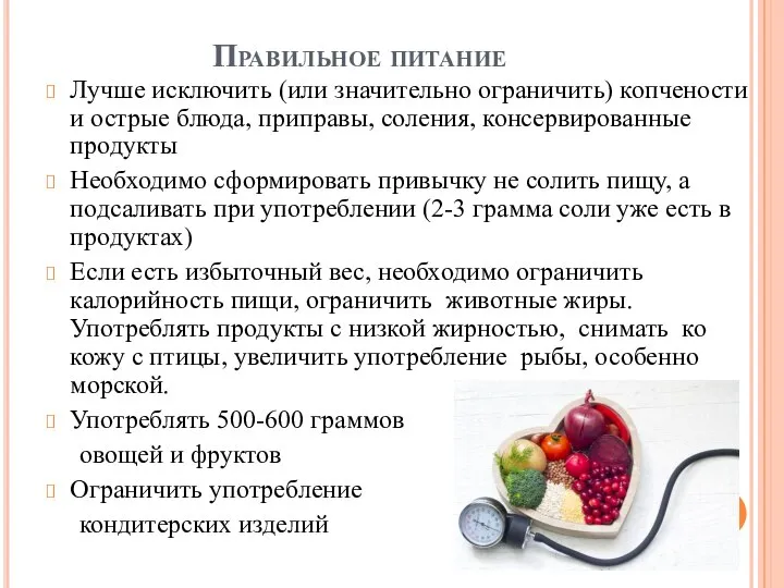 Правильное питание Лучше исключить (или значительно ограничить) копчености и острые блюда, приправы,