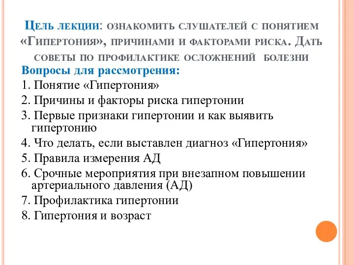 Цель лекции: ознакомить слушателей с понятием «Гипертония», причинами и факторами риска. Дать