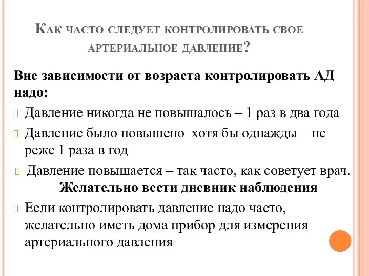 Как часто следует контролировать свое артериальное давление? Вне зависимости от возраста контролировать