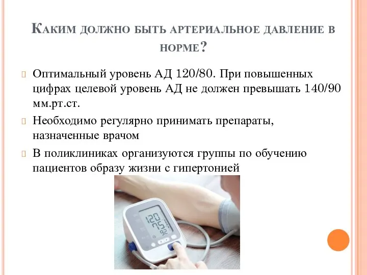 Каким должно быть артериальное давление в норме? Оптимальный уровень АД 120/80. При