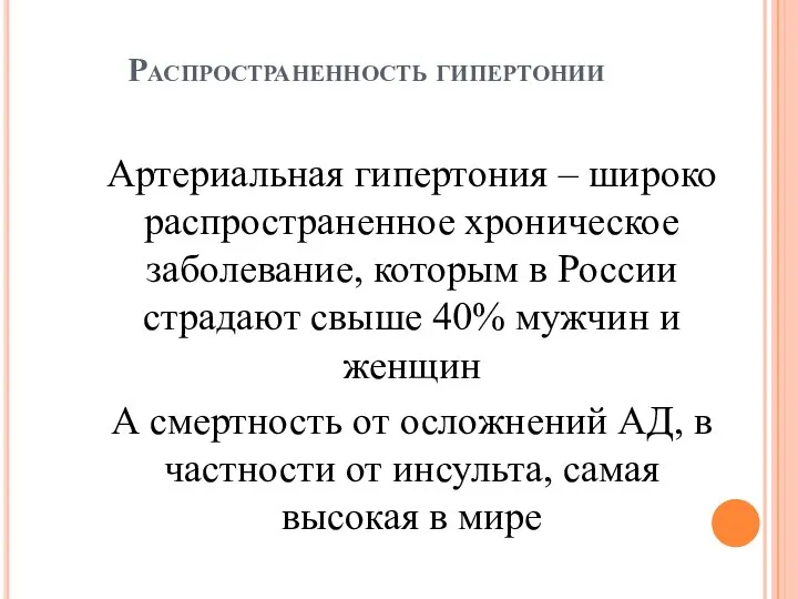 Распространенность гипертонии Артериальная гипертония – широко распространенное хроническое заболевание, которым в России