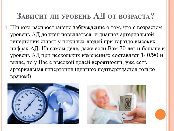 Зависит ли уровень АД от возраста? Широко распространено заблуждение о том, что