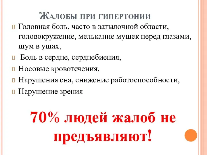 Жалобы при гипертонии Головная боль, часто в затылочной области, головокружение, мелькание мушек