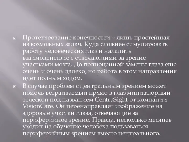 Протезирование конечностей – лишь простейшая из возможных задач. Куда сложнее симулировать работу