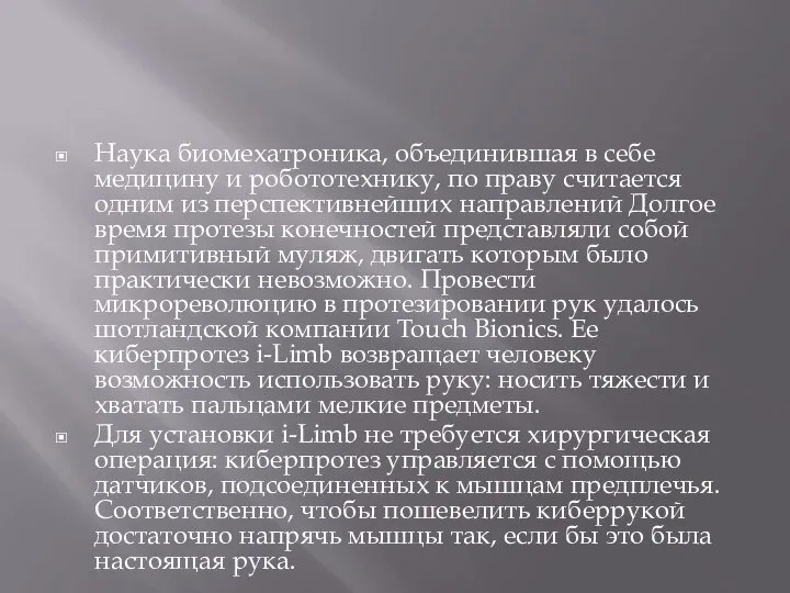 Наука биомехатроника, объединившая в себе медицину и робототехнику, по праву считается одним