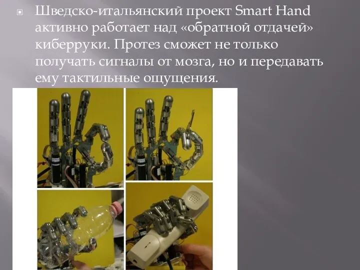 Шведско-итальянский проект Smart Hand активно работает над «обратной отдачей» киберруки. Протез сможет