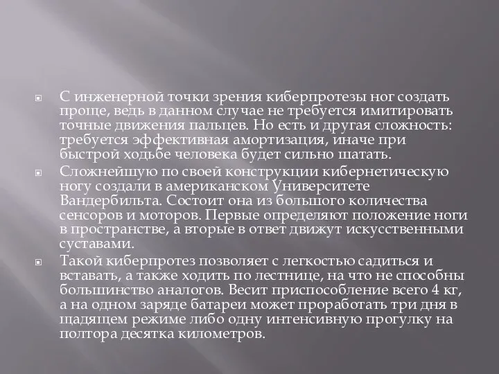 С инженерной точки зрения киберпротезы ног создать проще, ведь в данном случае