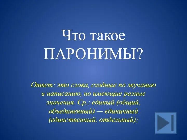 Что такое ПАРОНИМЫ? Ответ: это слова, сходные по звучанию и написанию, но