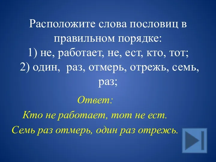 Расположите слова пословиц в правильном порядке: 1) не, работает, не, ест, кто,