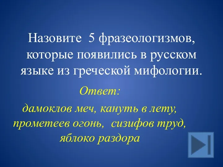 Назовите 5 фразеологизмов, которые появились в русском языке из греческой мифологии. Ответ: