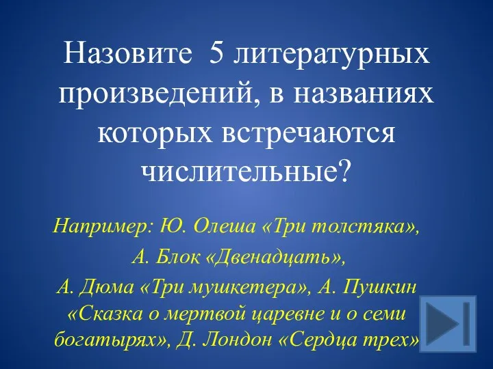 Назовите 5 литературных произведений, в названиях которых встречаются числительные? Например: Ю. Олеша