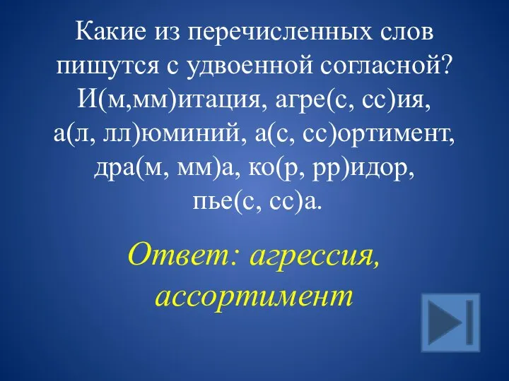 Какие из перечисленных слов пишутся с удвоенной согласной? И(м,мм)итация, агре(с, сс)ия, а(л,