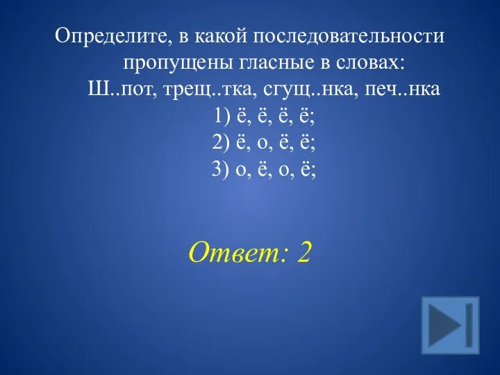 Определите, в какой последовательности пропущены гласные в словах: Ш..пот, трещ..тка, сгущ..нка, печ..нка