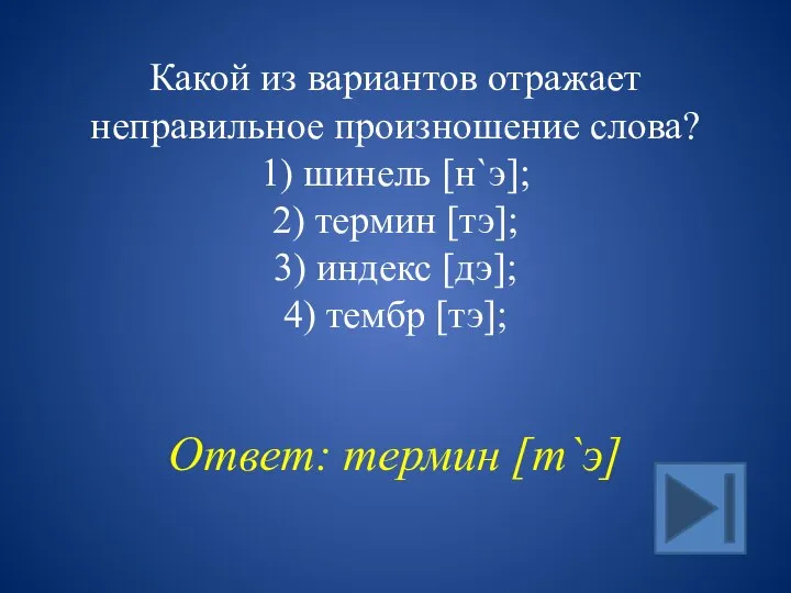 Какой из вариантов отражает неправильное произношение слова? 1) шинель [н`э]; 2) термин