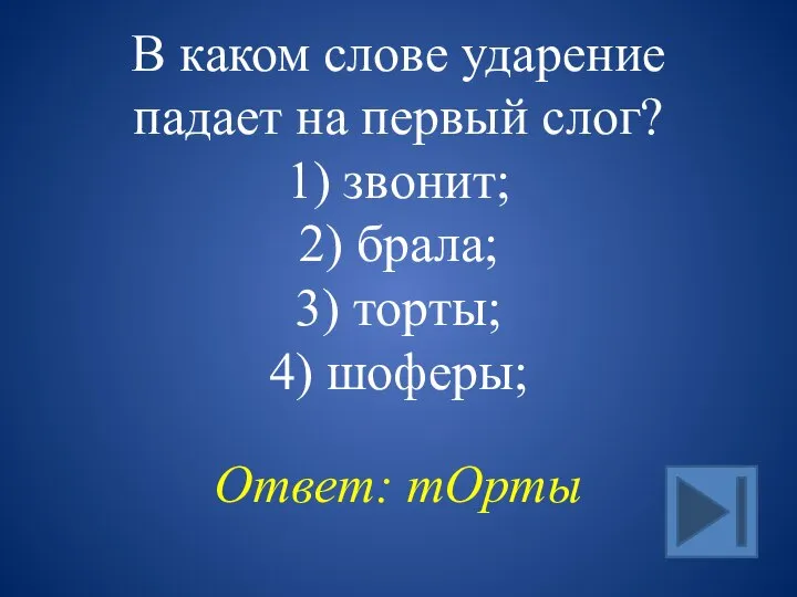 В каком слове ударение падает на первый слог? 1) звонит; 2) брала;