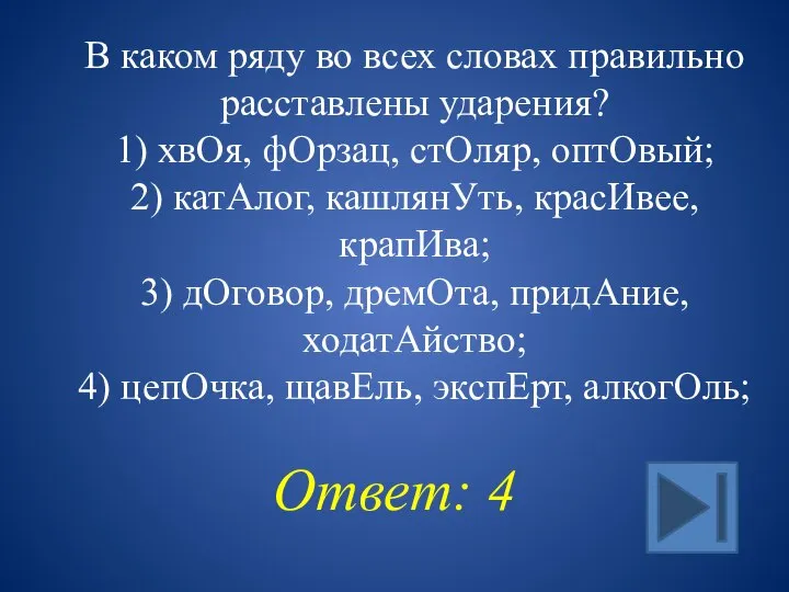 В каком ряду во всех словах правильно расставлены ударения? 1) хвОя, фОрзац,