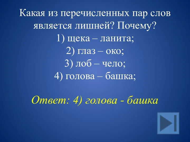 Какая из перечисленных пар слов является лишней? Почему? 1) щека – ланита;