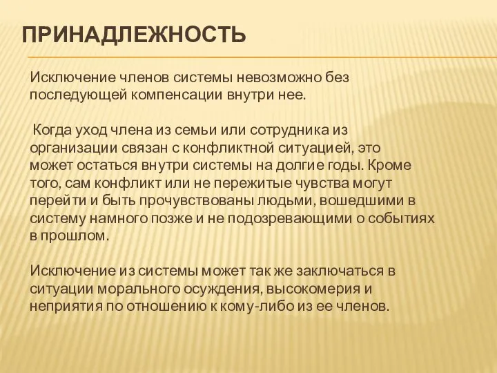 ПРИНАДЛЕЖНОСТЬ Исключение членов системы невозможно без последующей компенсации внутри нее. Когда уход