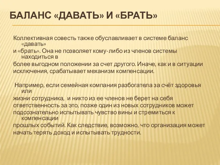 БАЛАНС «ДАВАТЬ» И «БРАТЬ» Коллективная совесть также обуславливает в системе баланс «давать»