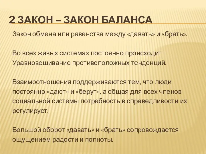 2 ЗАКОН – ЗАКОН БАЛАНСА Закон обмена или равенства между «давать» и