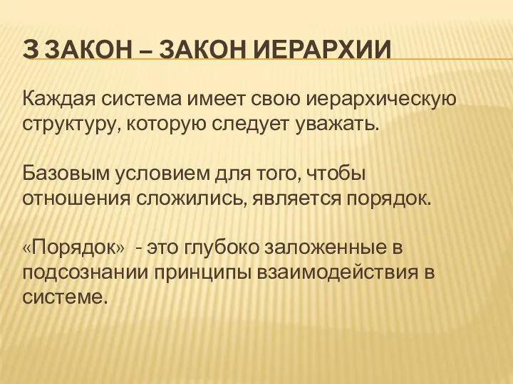 3 ЗАКОН – ЗАКОН ИЕРАРХИИ Каждая система имеет свою иерархическую структуру, которую