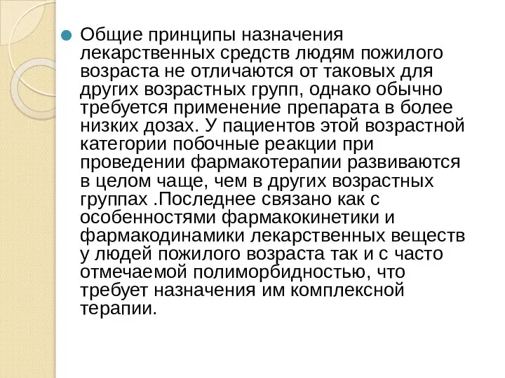 Общие принципы назначения лекарственных средств людям пожилого возраста не отличаются от таковых