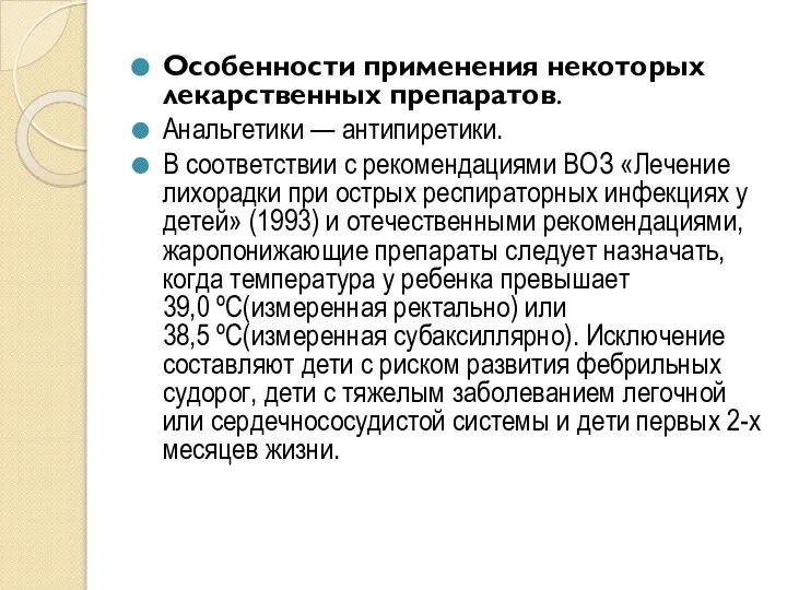 Особенности применения некоторых лекарственных препаратов. Анальгетики — антипиретики. В соответствии с рекомендациями