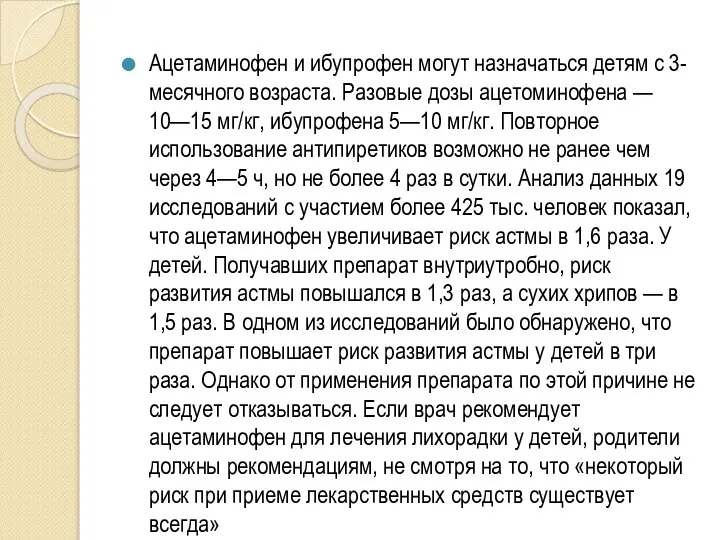 Ацетаминофен и ибупрофен могут назначаться детям с 3-месячного возраста. Разовые дозы ацетоминофена