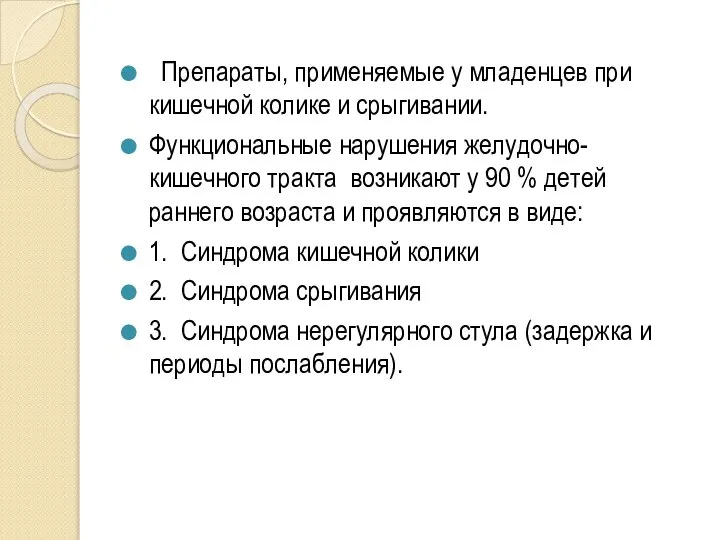 Препараты, применяемые у младенцев при кишечной колике и срыгивании. Функциональные нарушения желудочно-кишечного