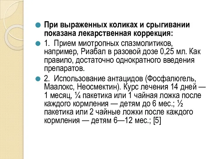 При выраженных коликах и срыгивании показана лекарственная коррекция: 1. Прием миотропных спазмолитиков,