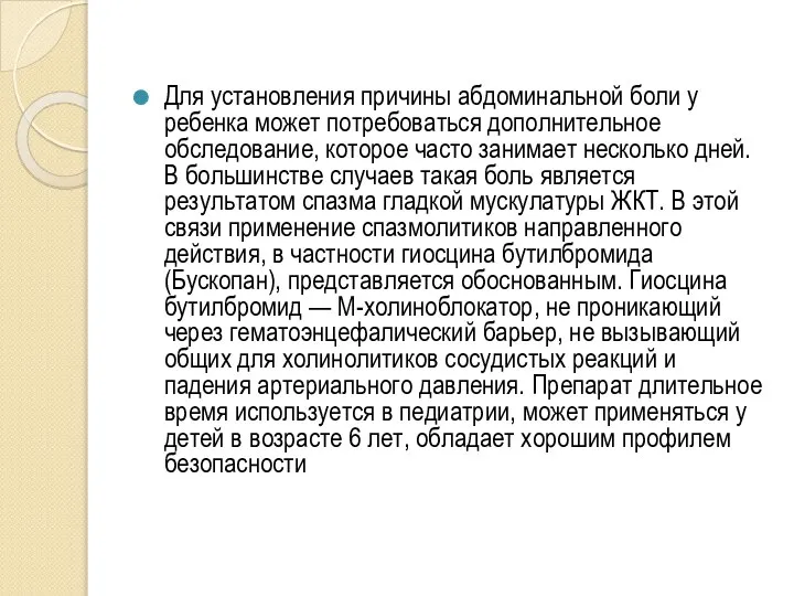 Для установления причины абдоминальной боли у ребенка может потребоваться дополнительное обследование, которое