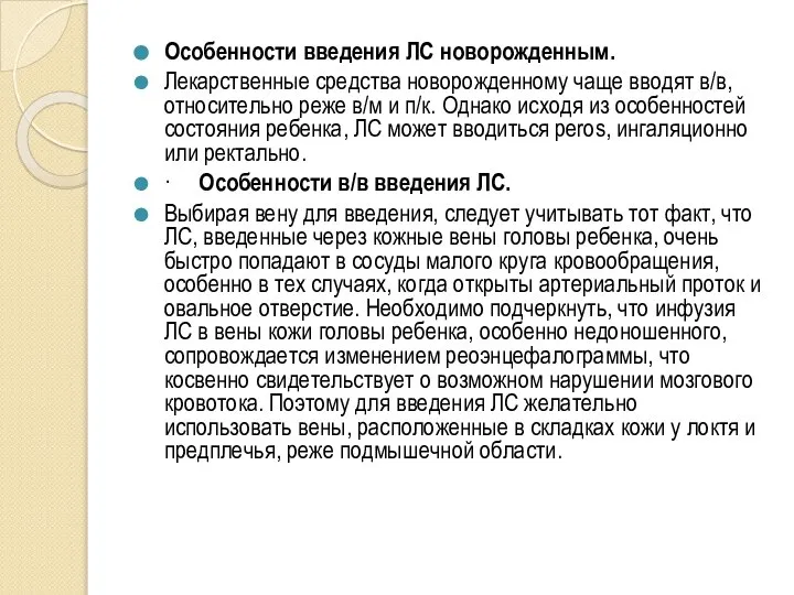 Особенности введения ЛС новорожденным. Лекарственные средства новорожденному чаще вводят в/в, относительно реже