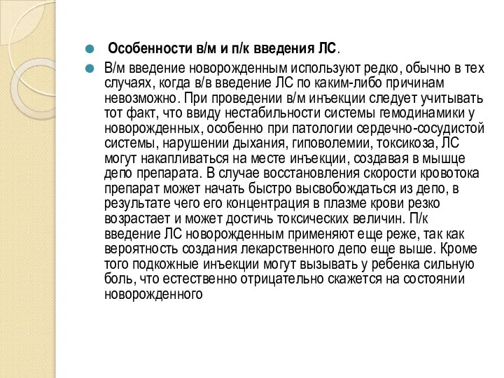 Особенности в/м и п/к введения ЛС. В/м введение новорожденным используют редко, обычно