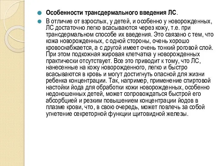 Особенности трансдермального введения ЛС. В отличие от взрослых, у детей, и особенно