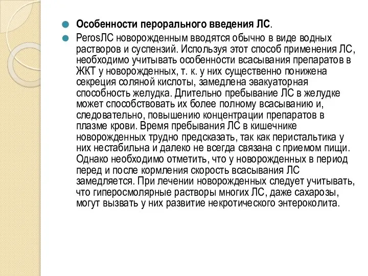 Особенности перорального введения ЛС. PerosЛС новорожденным вводятся обычно в виде водных растворов