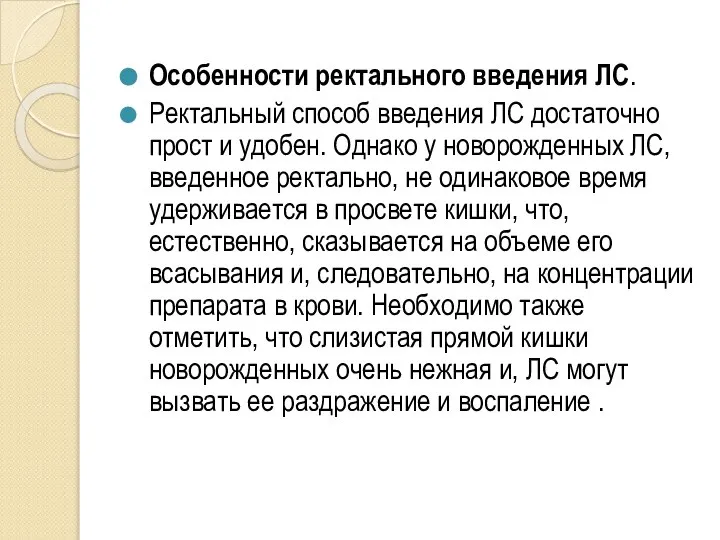 Особенности ректального введения ЛС. Ректальный способ введения ЛС достаточно прост и удобен.