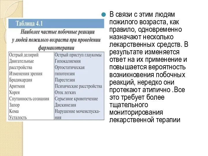 В связи с этим людям пожилого возраста, как правило, одновременно назначают несколько