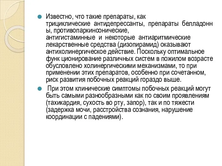 Известно, что такие препараты, как трициклические антидепрессанты, препараты белладонны, противопаркинсонические, антигистаминные и