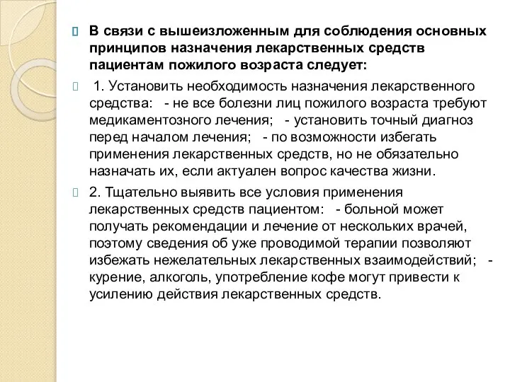 В связи с вышеизложенным для соблюдения основных принципов назначения лекарственных средств пациентам