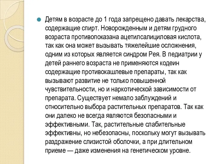 Детям в возрасте до 1 года запрещено давать лекарства, содержащие спирт. Новорожденным